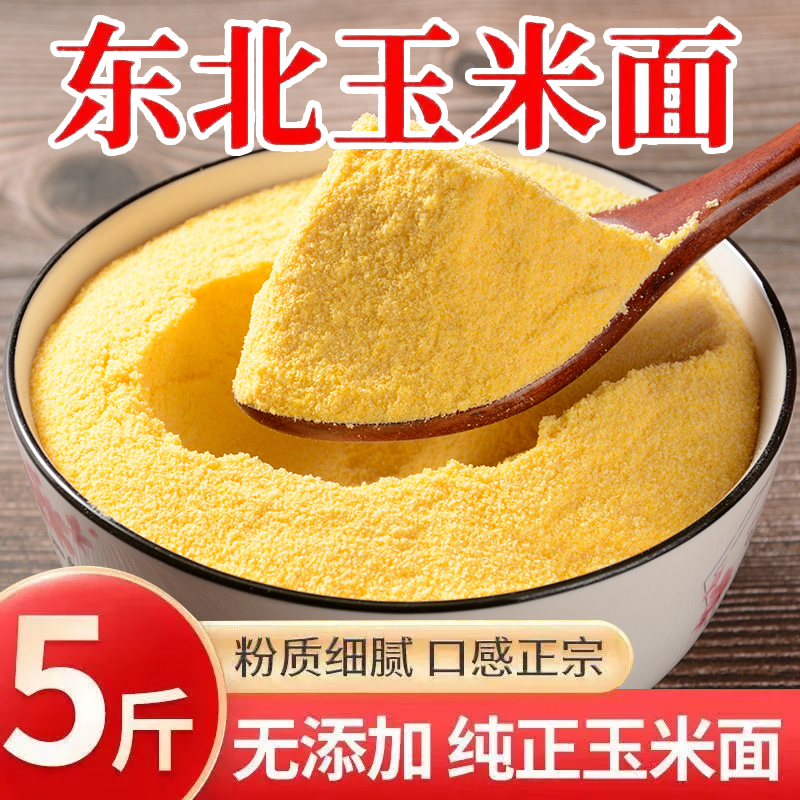 5斤东北新玉米面粉新货纯正无添加农家现磨粗粮细作苞米面棒子面