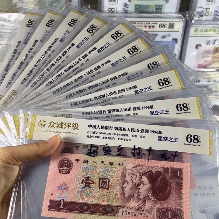 第四套人民币96年1元超密丝标十无4