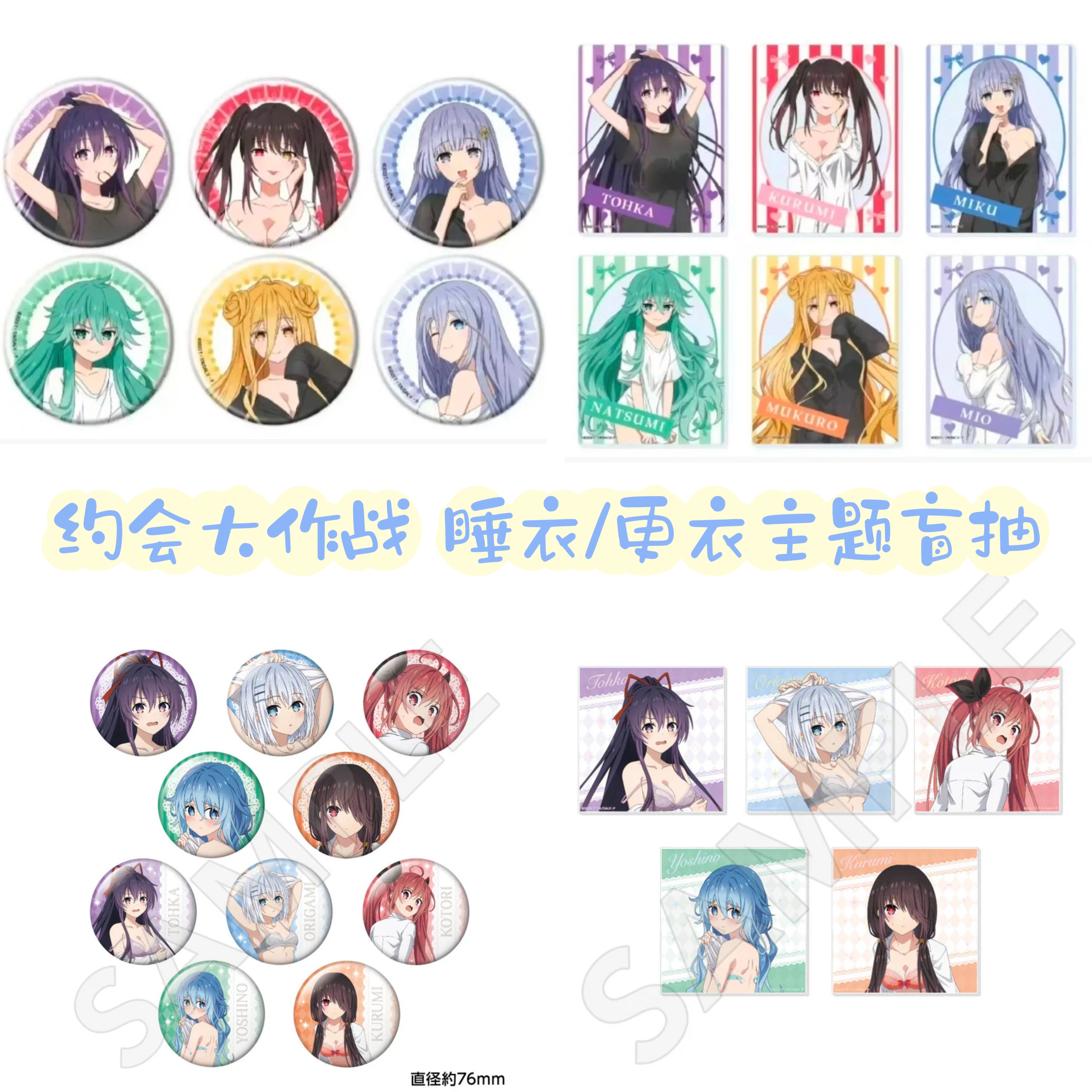 【约会大作战】铁人睡衣/更衣吧唧杯垫亚克力卡 日谷周边盲盒代拆