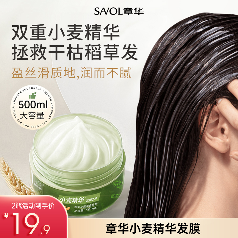 章华小麦精华发膜护发素2.0升级版改善干枯毛躁顺滑光泽烫染