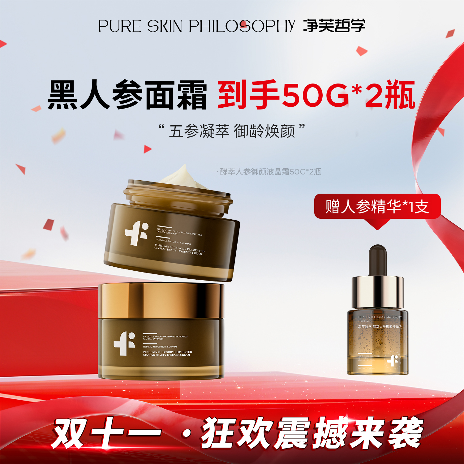 【双11巅峰盛典】净芙哲学酵萃人参御颜液晶霜