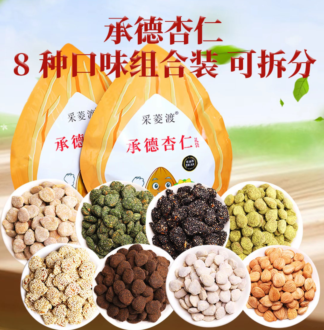 承德杏仁 八种口味特色组合非油炸坚果仁健康零食