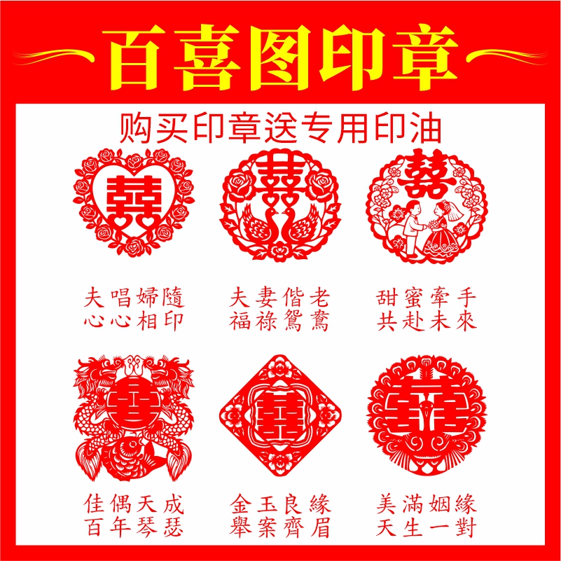 百喜图印章结婚盖章新郎新年伴手礼卷轴盖章