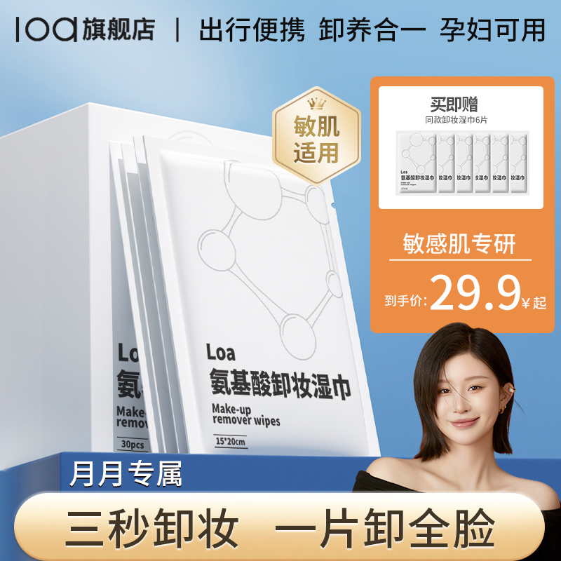 loa氨基酸卸妆湿巾深层清洁敏肌独立包装水润护肤双效美肤神器