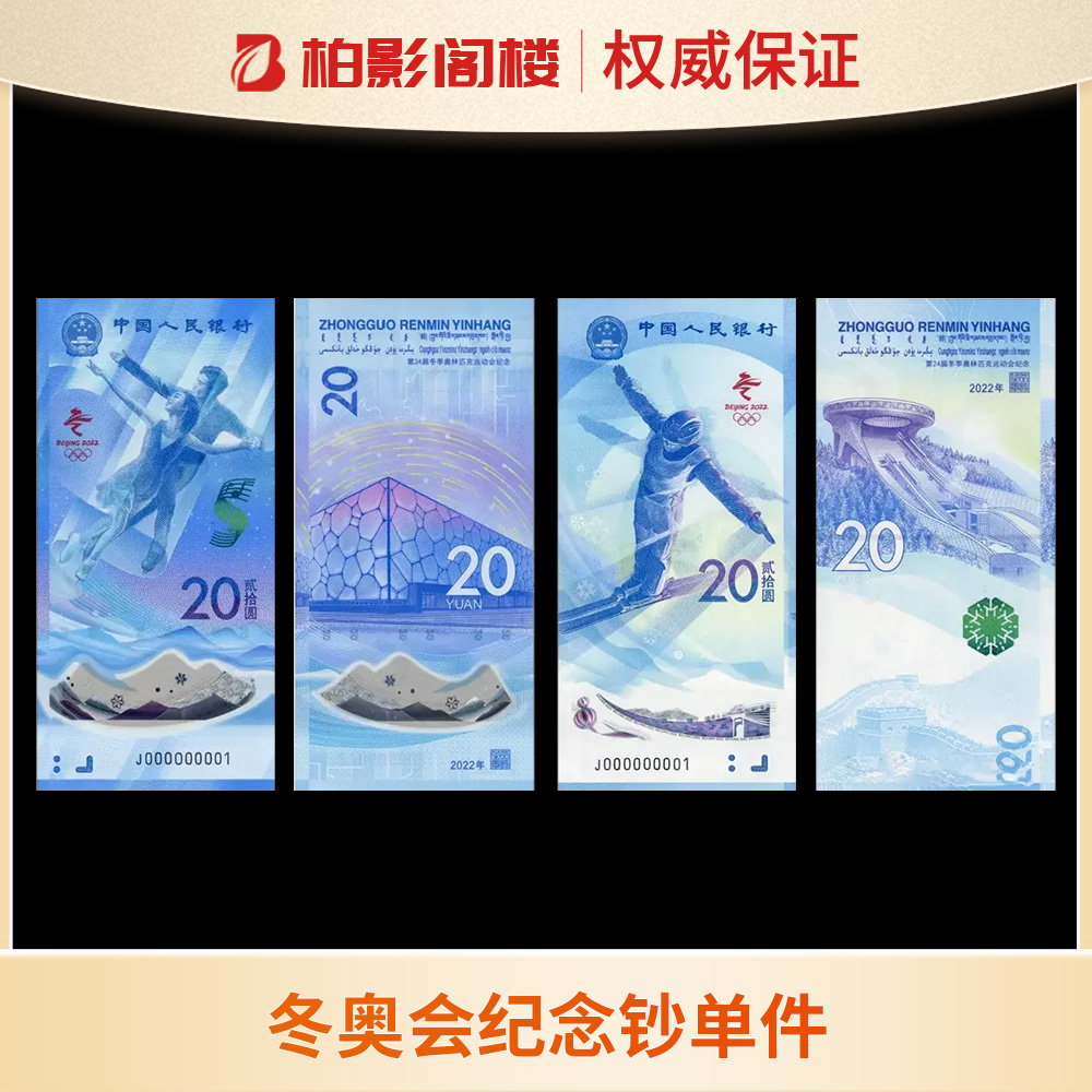 2022年冬奥会纪念钞单张(冰钞雪钞随机发) ~不挑号