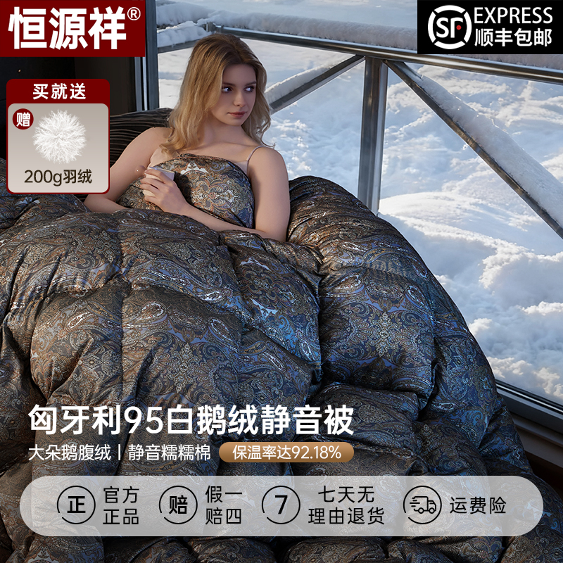 恒源祥95白鹅绒被加厚保暖静音秋冬正宗防寒保暖轻盈羽绒被