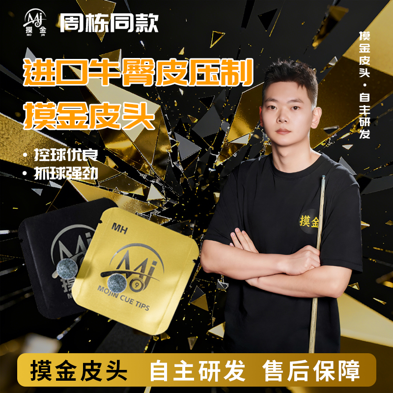 （周栋专属福利）周栋同款职业级赛事摸金皮头