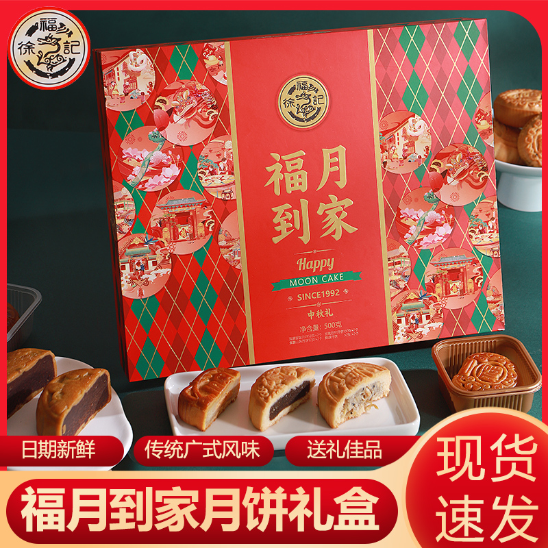 【徐福记&中秋】福月到家月饼礼盒8饼4味送家人送亲朋体面大气