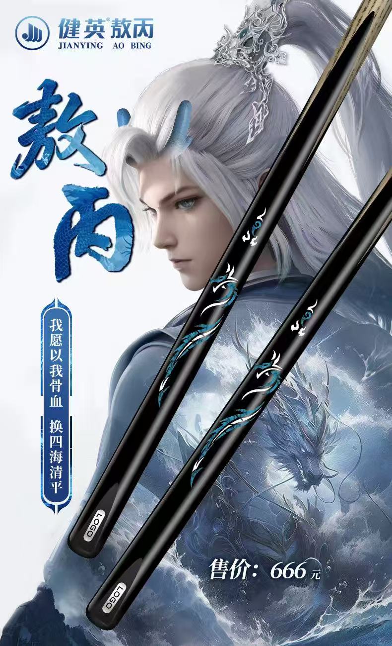 健英【敖丙】中式八球小头镶嵌台球杆