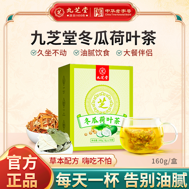 九芝堂冬瓜荷叶茶通畅解腻山楂茯苓决明子脂肪油脂健康养生茶