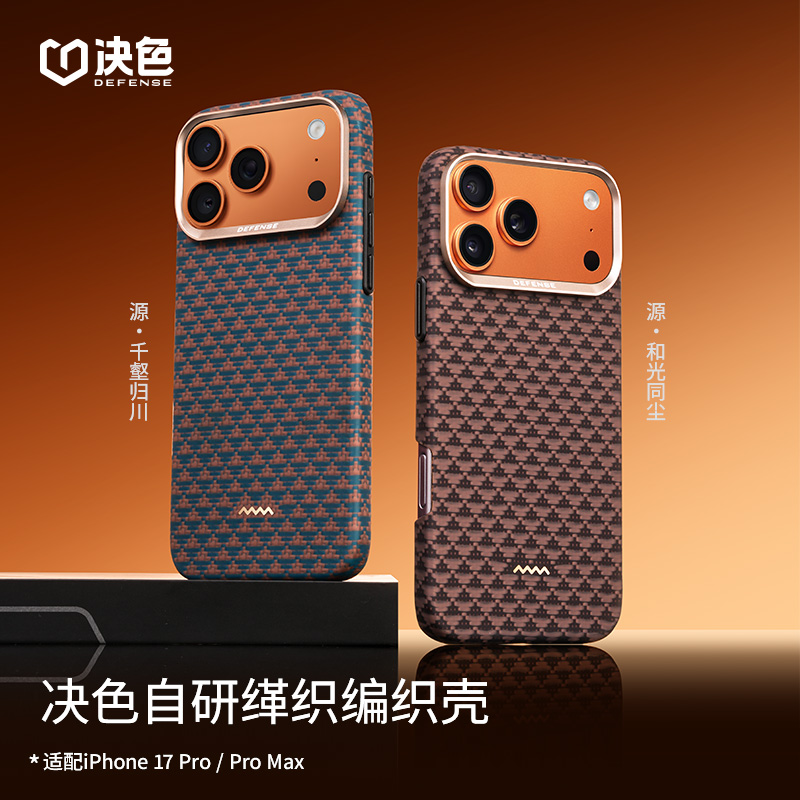 [专享]决色适用苹果17promax手机壳源 · 千壑归川凯夫拉手机壳