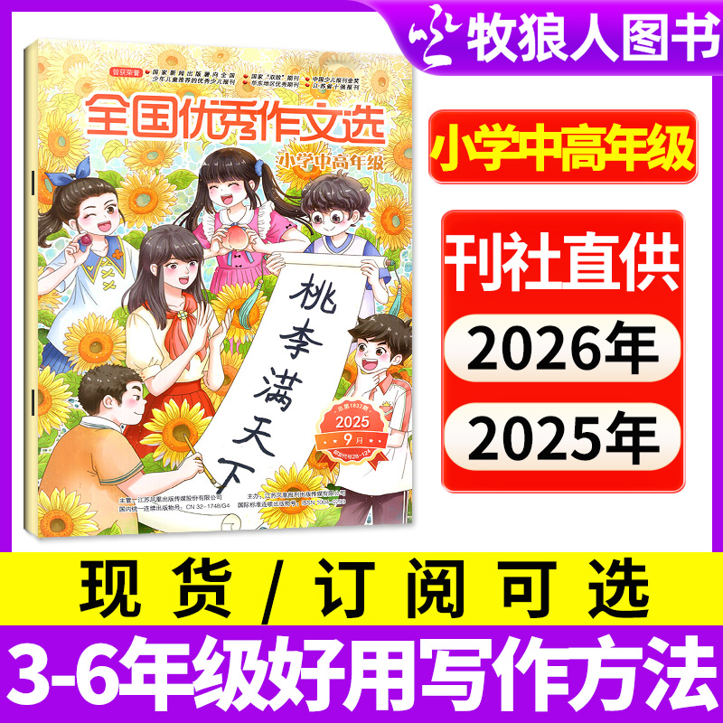 全国优秀作文选杂志2025年订阅含24年过刊3-6年级小学生写作提升