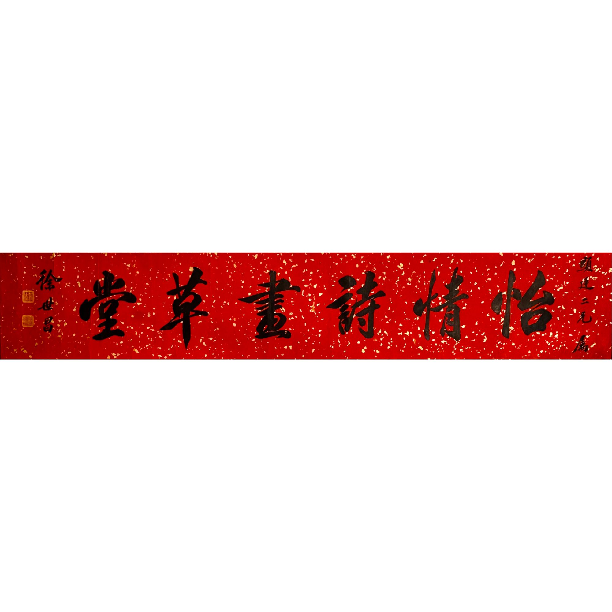 徐世昌 行书“怡情诗画草堂” 横轴 26×144.5cm