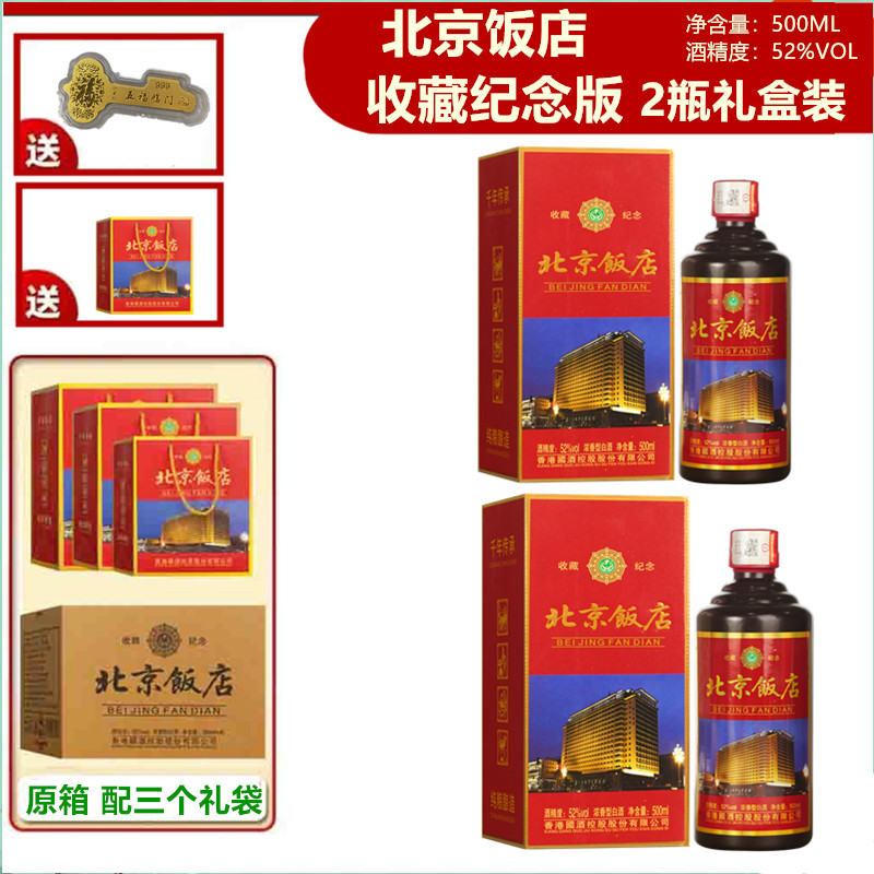 东魏【北京饭店收藏纪念版】52度经典优级纯粮白酒礼盒装52度500ml
