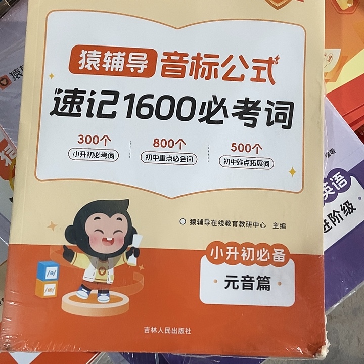 猿辅导速记1600必考词，小升初必备