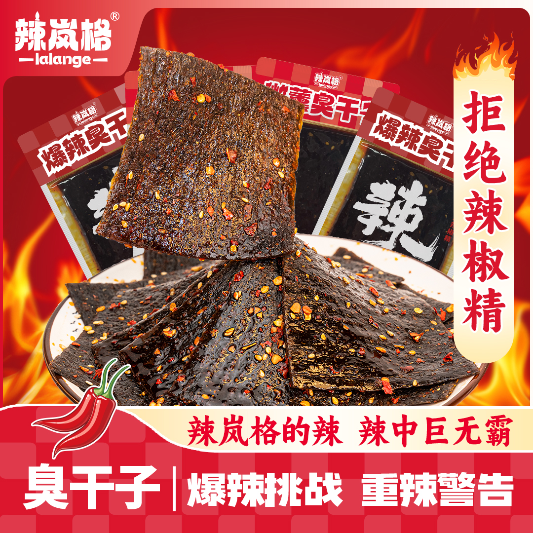 【老板专属】辣岚格爆辣臭干子童年儿时8090后怀旧休闲美味小零食