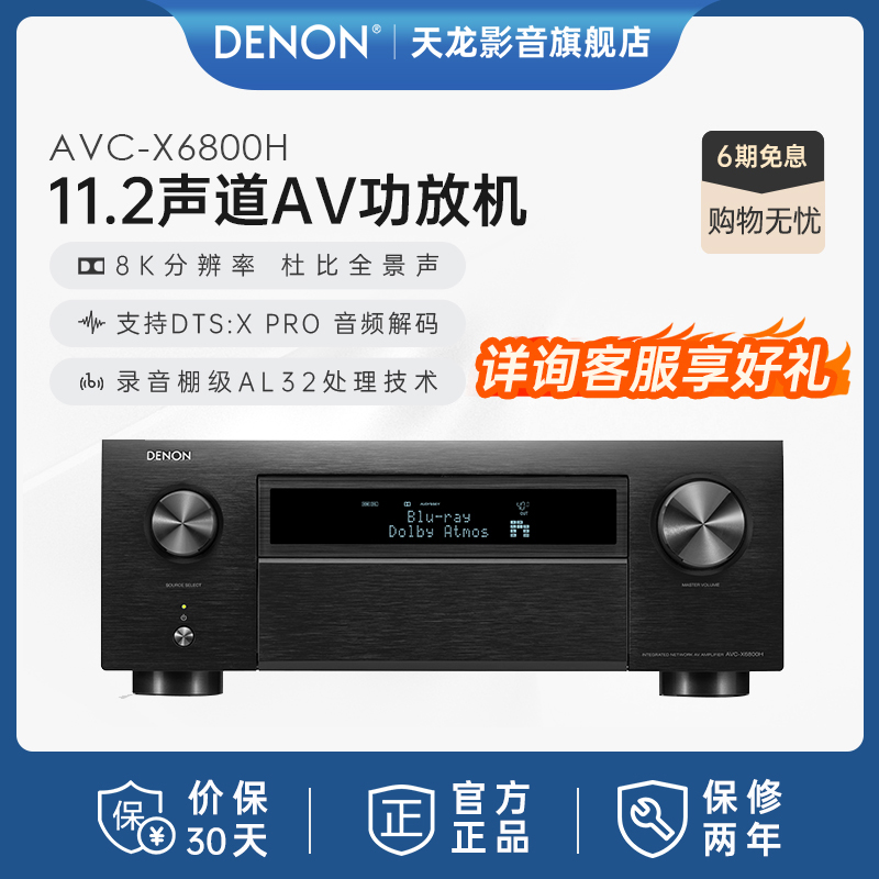 旗舰新品】DENON/天龙AVC-X6800H高水准11声道8K家庭影院AV功放机