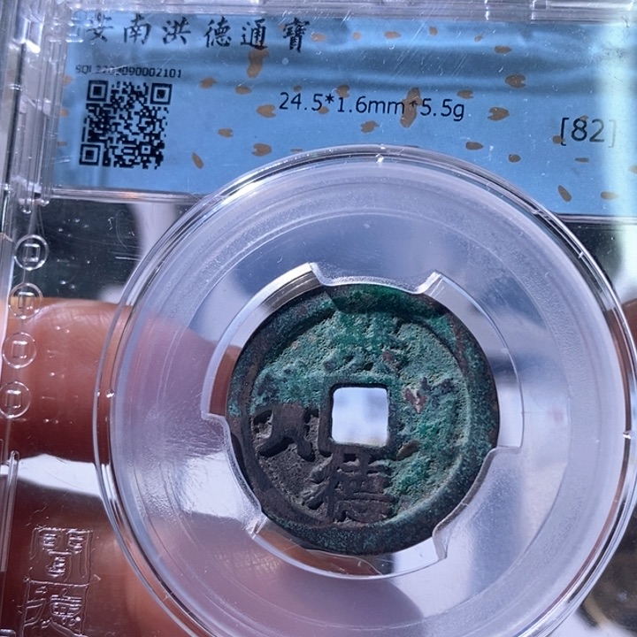铜5安南洪德通宝82 2101