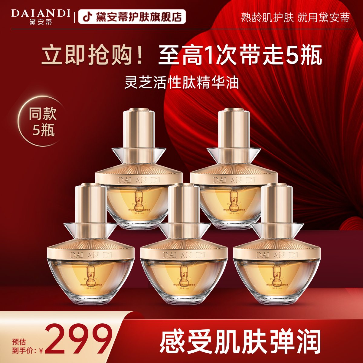 【拍一发五】-黛安蒂灵芝活性肽精华油 保湿紧致 商品图