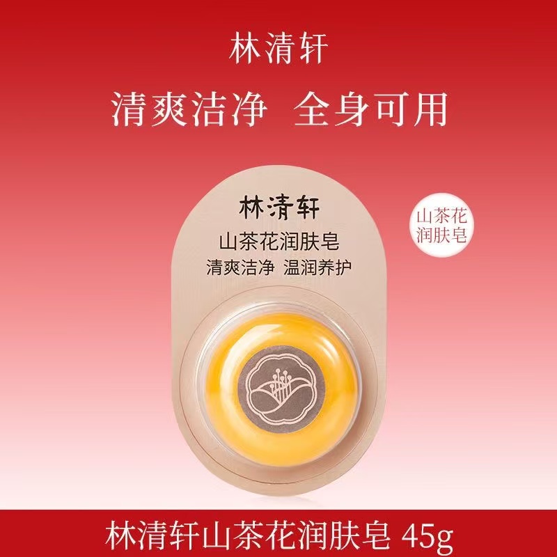 林清轩山茶花润肤皂45g
