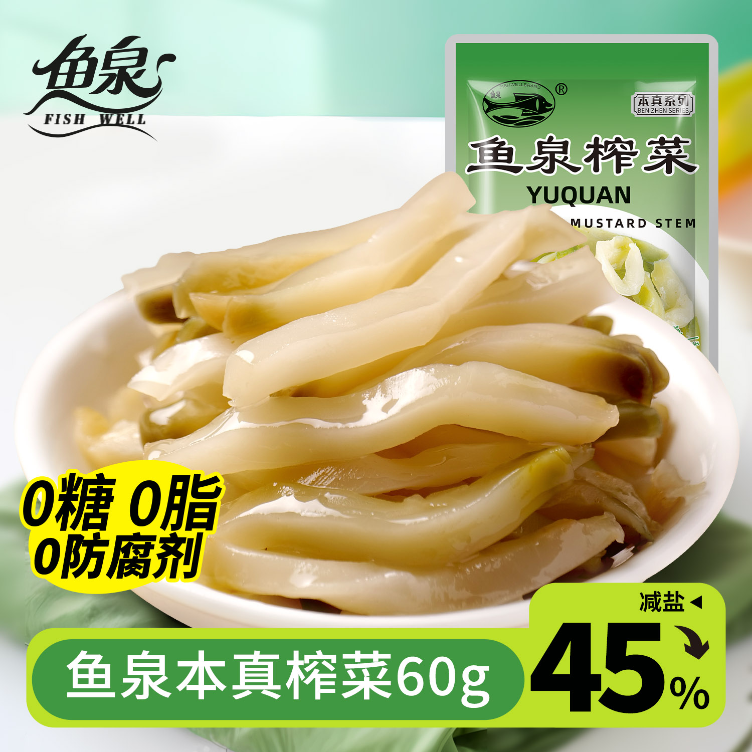 鱼泉本真榨菜60gx5袋0添加防腐剂无糖零油减盐开袋即食下饭咸菜