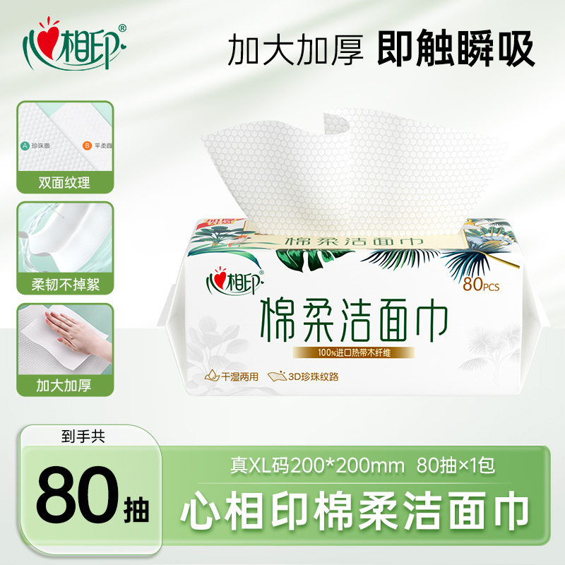 心相印棉柔洁面巾干湿两用加厚亲肤50抽双面一次性棉柔洗脸巾C