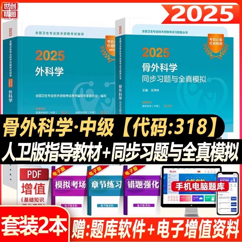 骨科学主治医师考试书2026骨外科学同步习题与全真模拟外科学中级