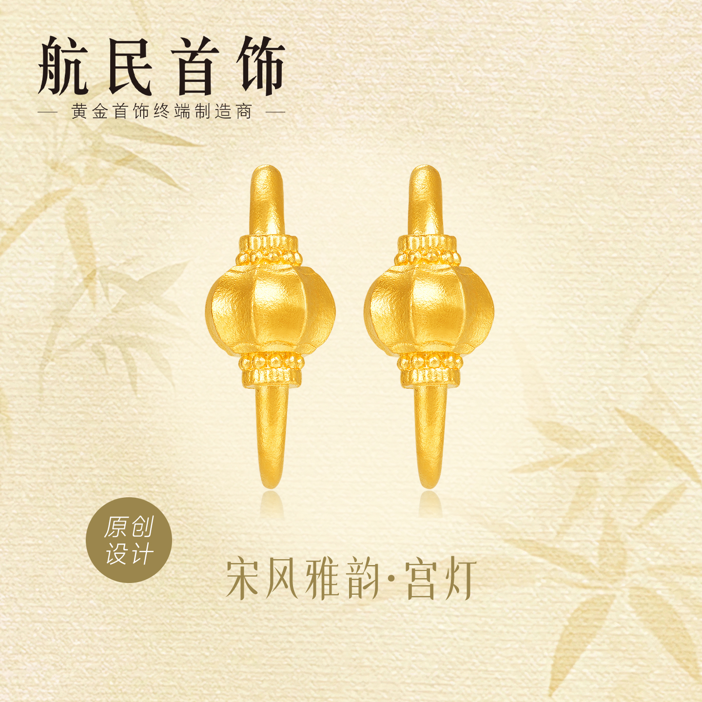 航民首饰 宋风雅韵系列-宫灯 足金耳饰XYJ2011工费元/件