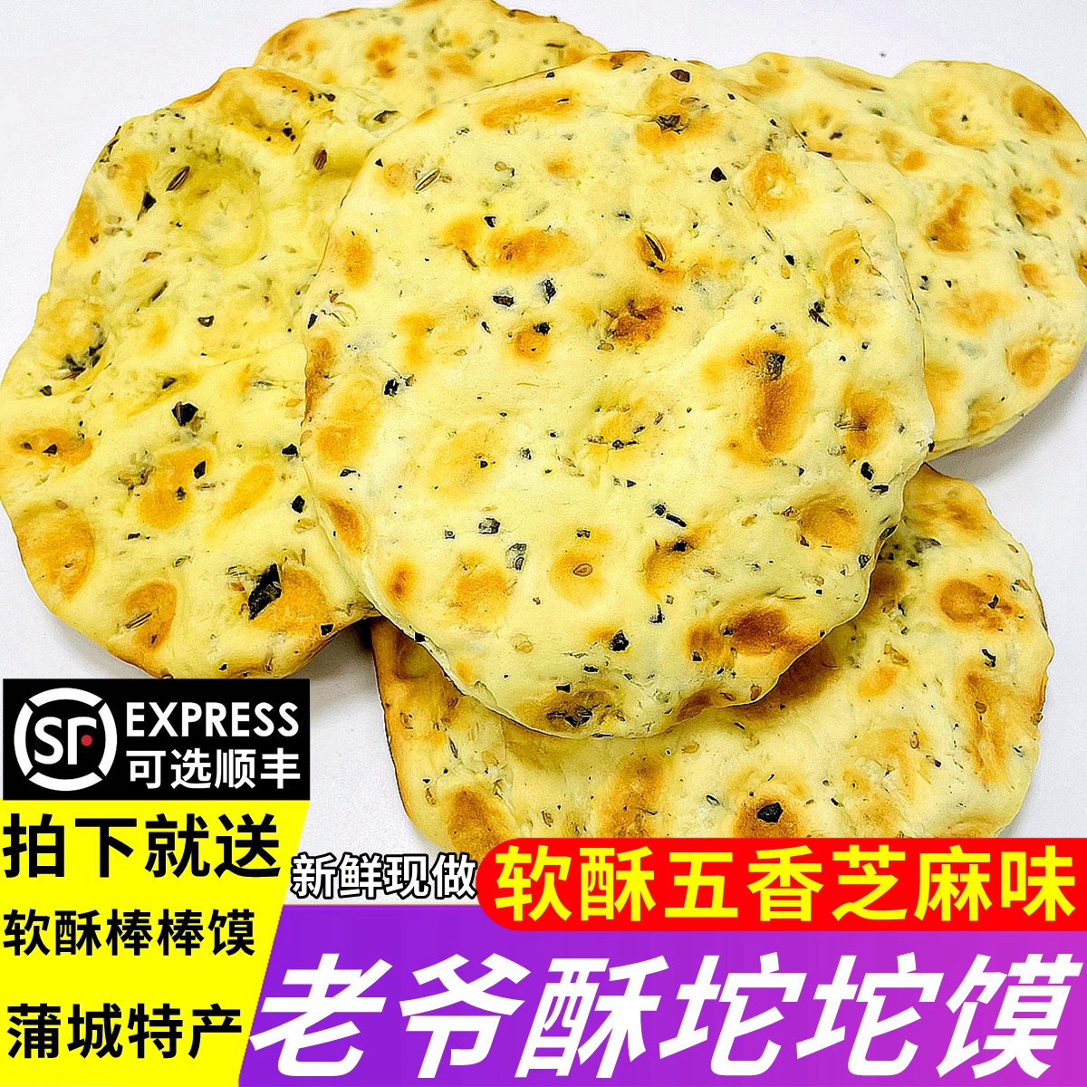 老爷酥坨坨陕西蒲城特产武氏软酥五香芝麻味石头饼手工烤馍石子馍