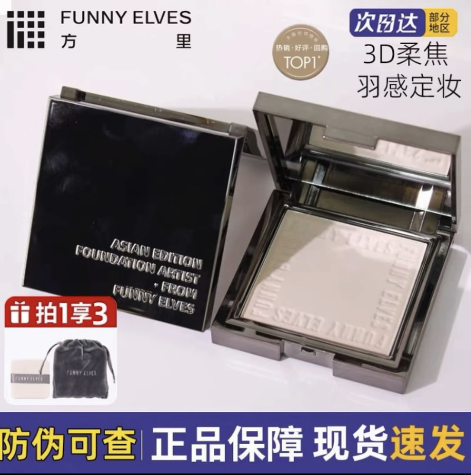 Funnyelves方里粉饼控油定妆持久遮瑕柔焦散粉干皮补妆不脱妆正品