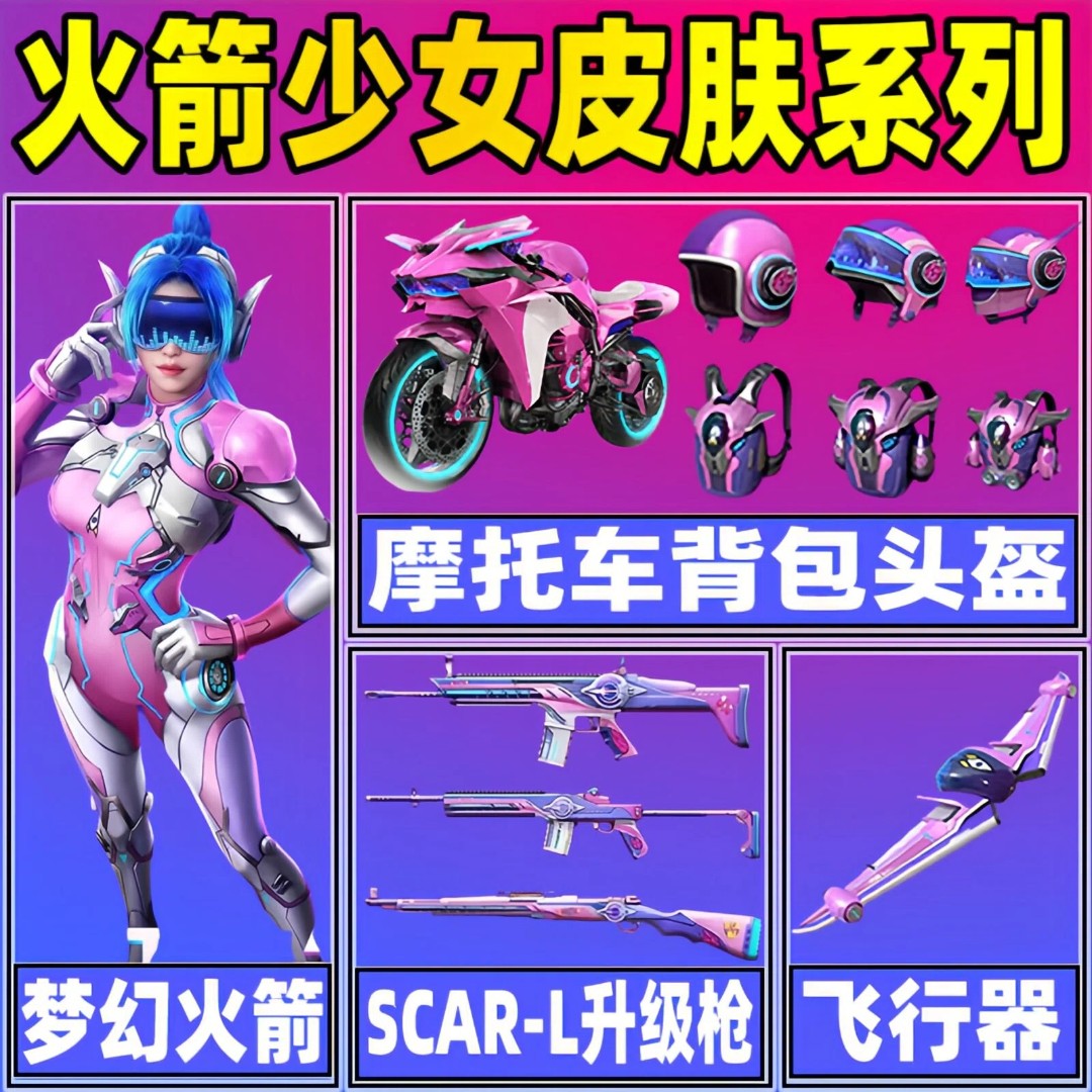 和平精英小店皮肤出售梦幻火箭少女双人摩托车飞行器SCAR-L升级枪