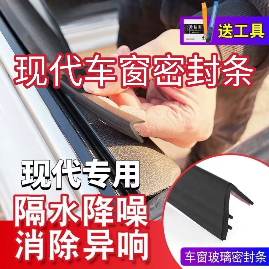 现代全系专用车窗隔音密封条防尘防水耐高温隔音降噪静音条