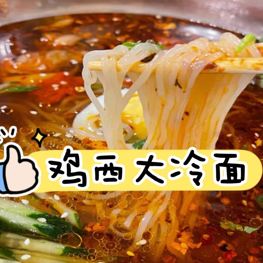 鸡西酸甜大冷面家乡味！(汤沙口带气！面劲道嘎嘎好吃)现做现发货