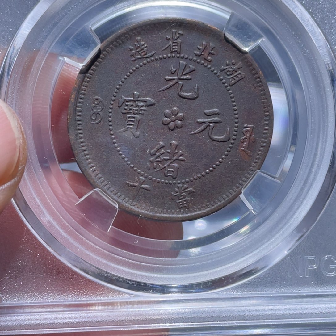 金属吞吞铜元收藏吞4494