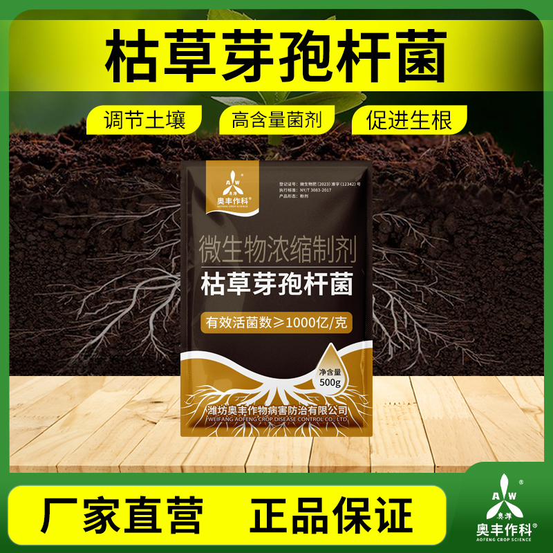 奥丰枯草芽孢杆菌1000亿根部根腐死棵烂苗微生物菌剂