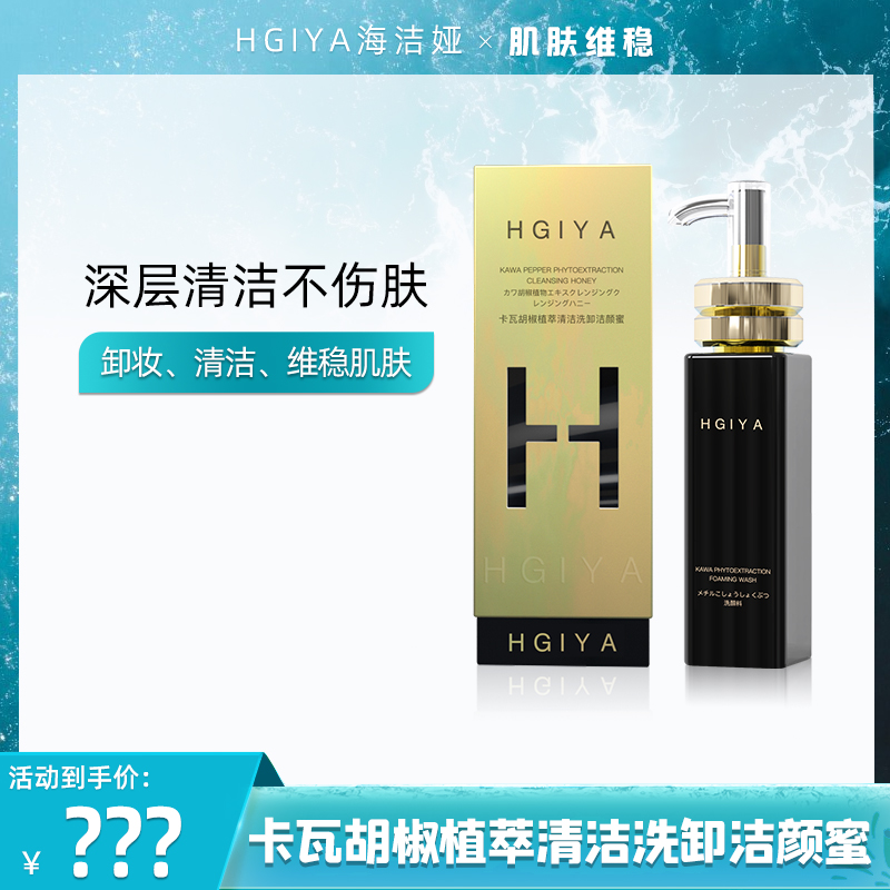 HGIYA卡瓦胡椒植萃清洁洗卸洁颜蜜