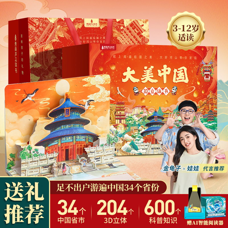青葫芦【送给孩子的新年礼物】大美中国3d立体书34册礼盒装地理百科