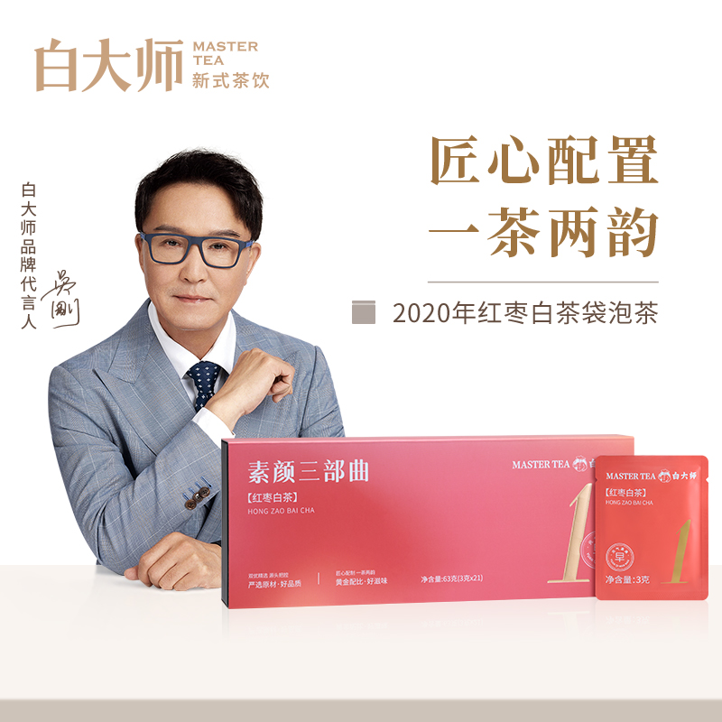 白大师白茶茶叶正宗福鼎白茶素颜三部曲2020年红枣白茶养生茶63g