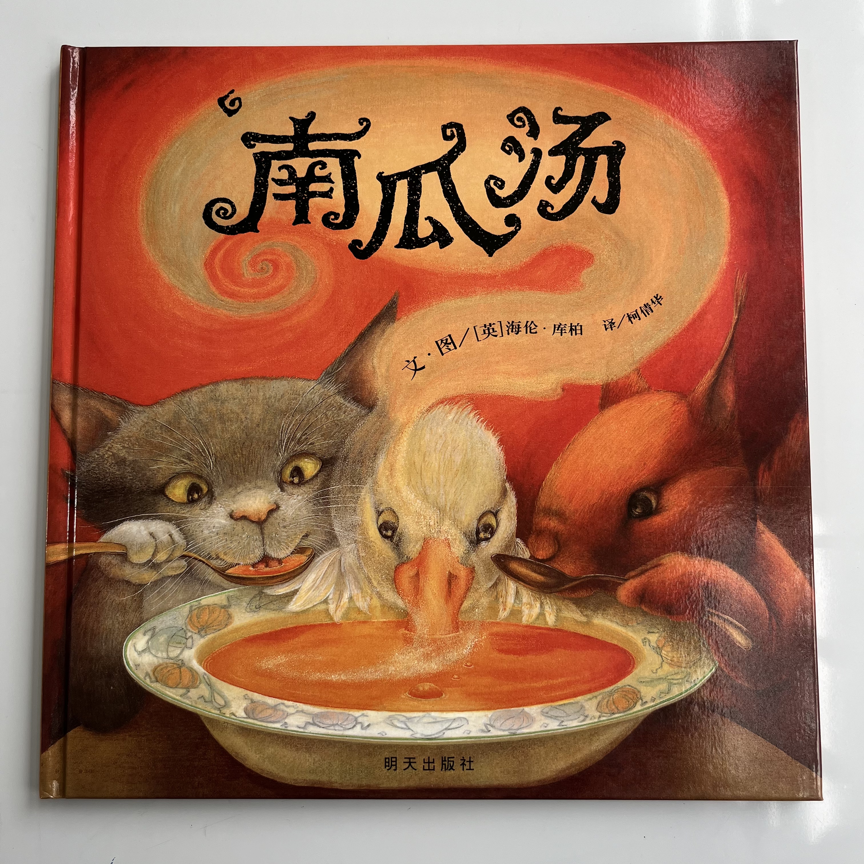 精装南瓜汤小学生幼儿情商认知成长亲子绘本宝宝故事图画书