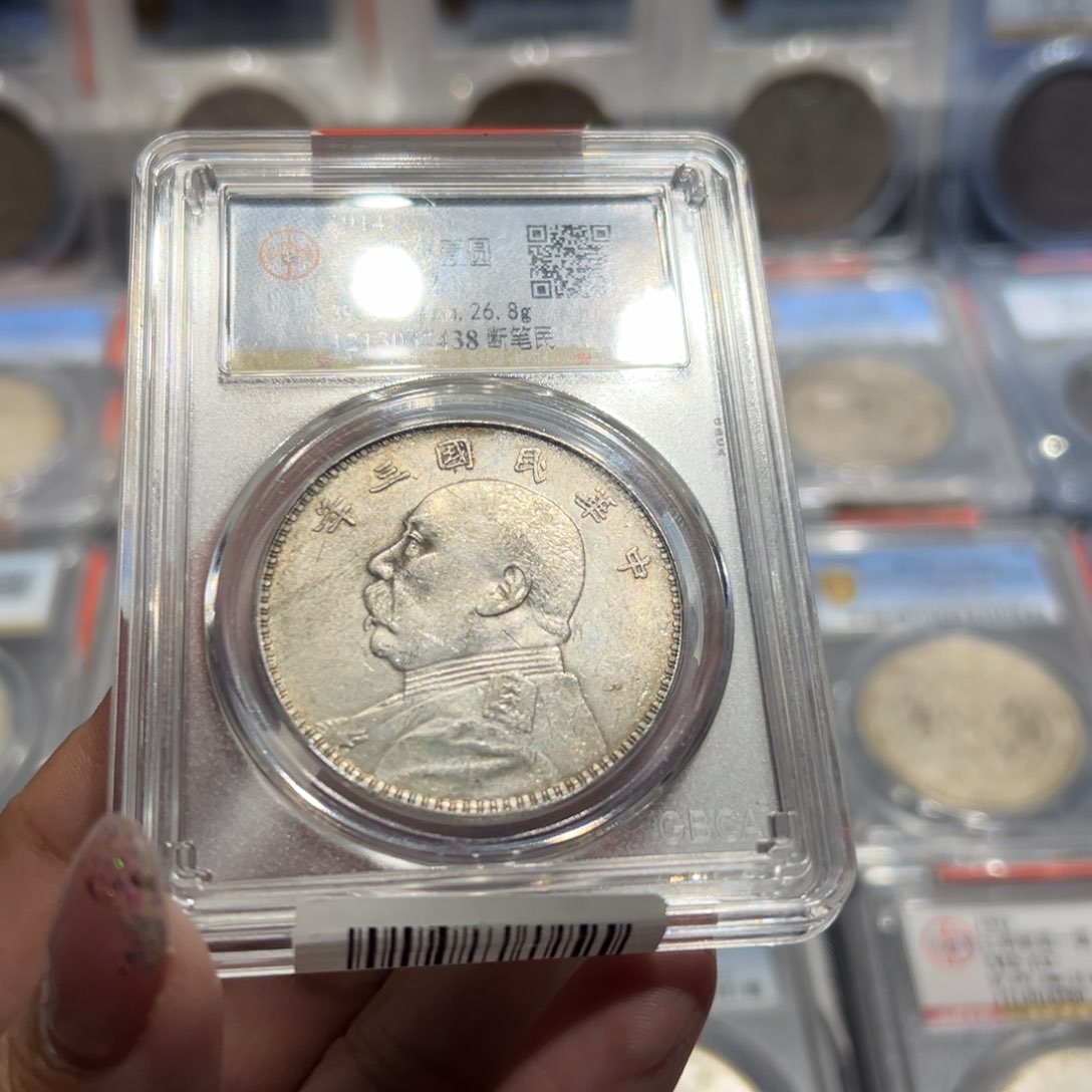 银孔****子MS62三年大头断笔民老银元7438