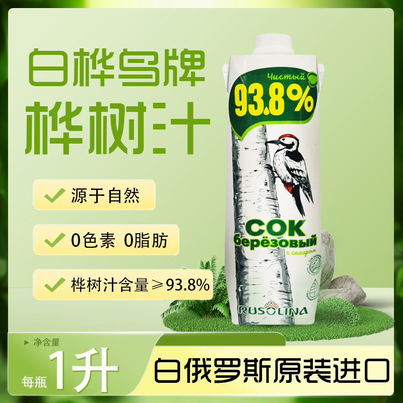 1升装白俄罗斯原装进口白桦树鸟牌白桦树汁森林植物饮料9月份到期