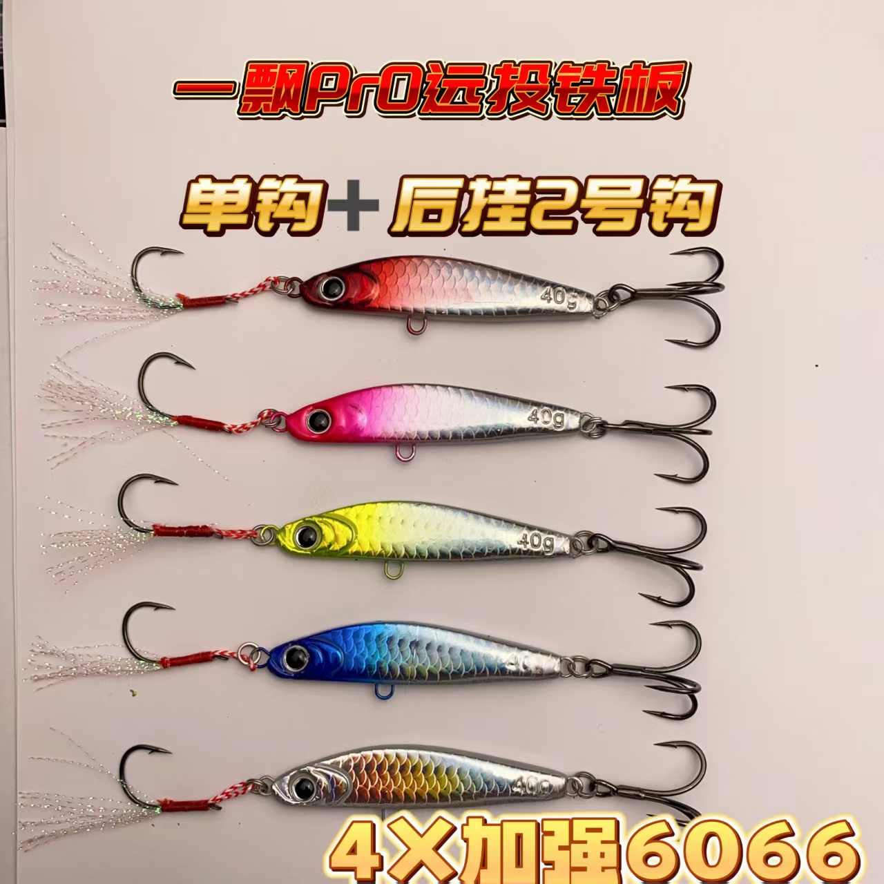 一瓢PRO【前单钩+后四X加强三本钩】超远投铁板路亚饵