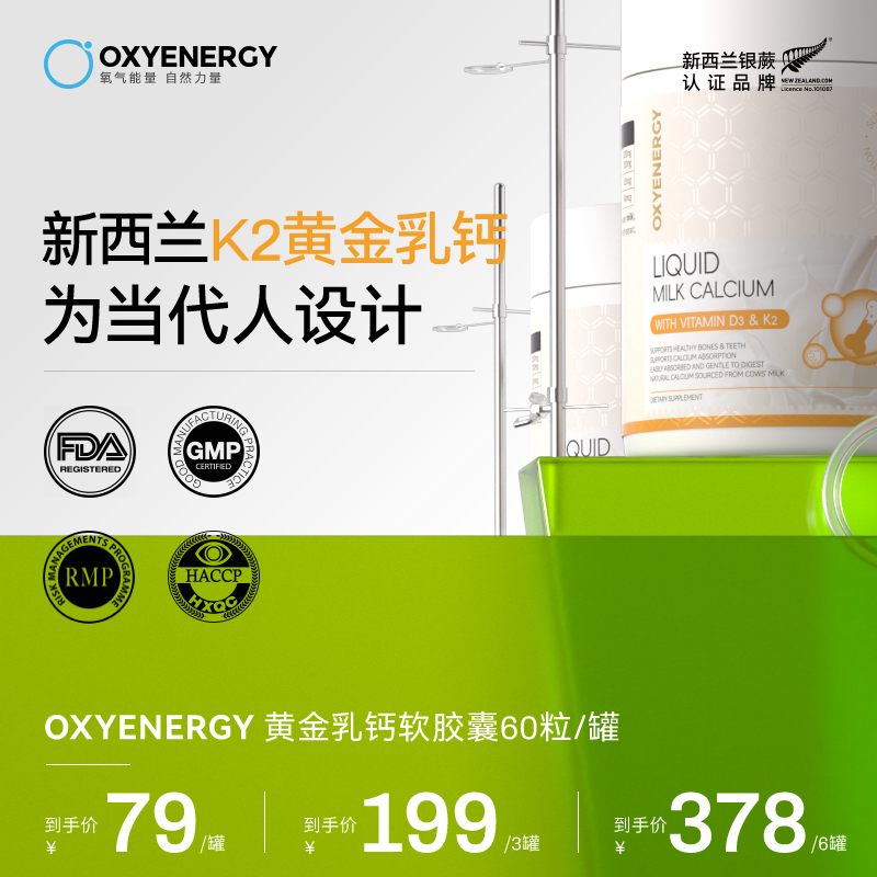 【K2黄金牛乳钙】OXYENERGY/氧气能量新西兰黄金乳钙软胶囊60粒/罐