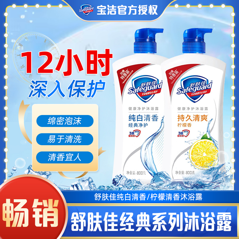 舒肤佳沐浴露男女士家庭装学生宿舍装大容量洗澡留香乳液官方正品