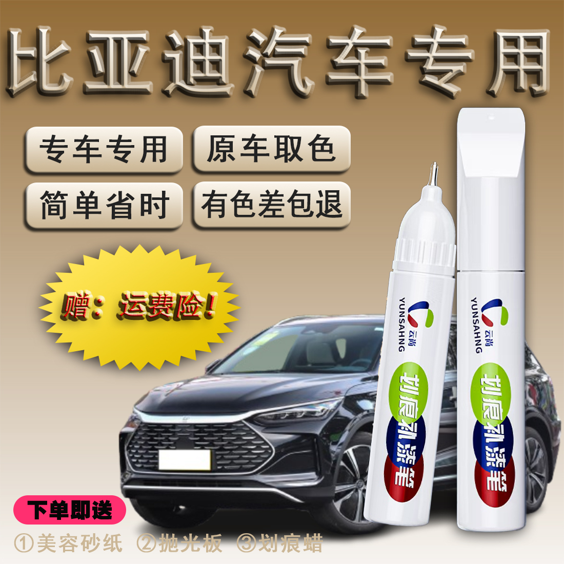 23:比亚迪全系.汉.唐.宋.元.秦.海豚.海鸥等爱车补漆笔划痕修复器