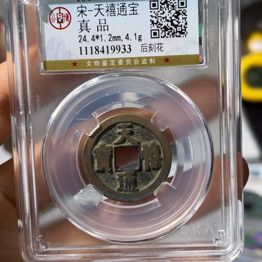 铜月*小瑶，公博天禧通宝刻花，评级码9933