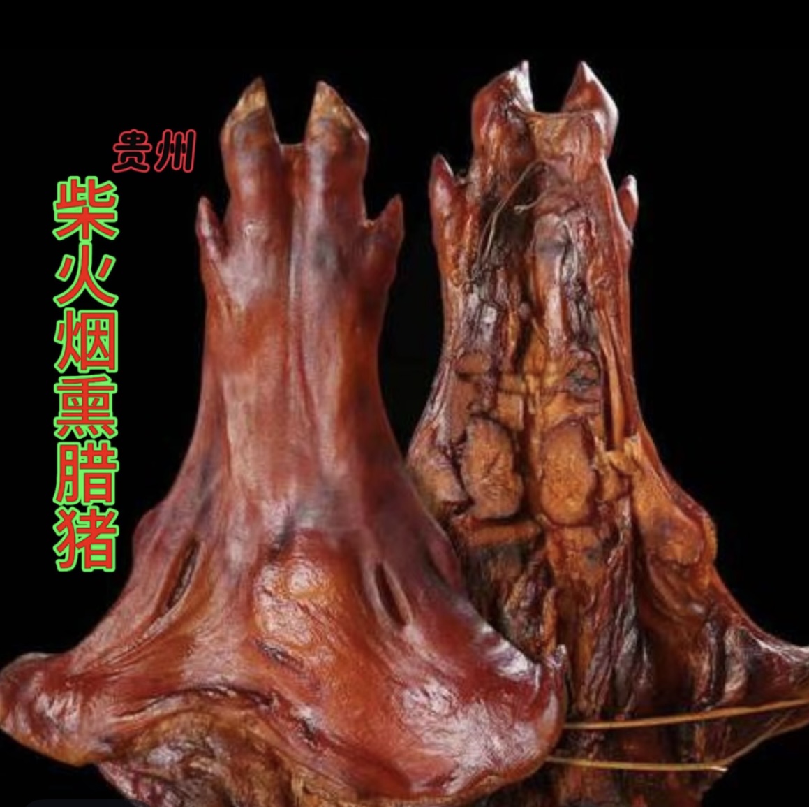 贵州遵义农村土猪肉手工烟熏腊猪脚