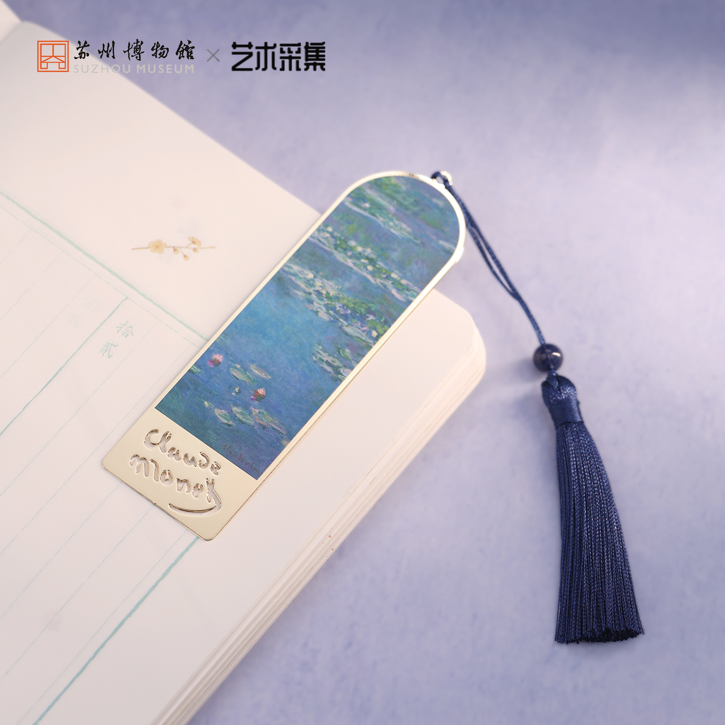苏州博物馆特展致敬大师系列莫奈睡莲金属书签高颜值精致文创