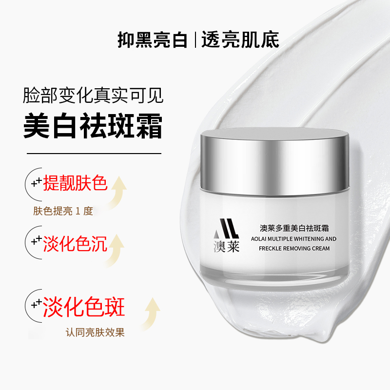【真·美白祛斑霜】多重美白祛斑霜祛斑点保湿提亮净白美肤亮白