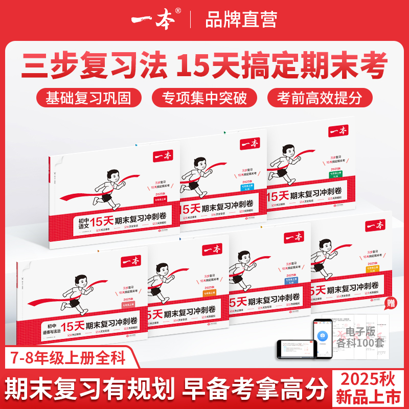 一本【15天期末考前冲刺】7-8年级上册全科提分复习规划视频精讲cz